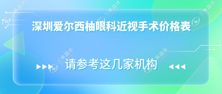 深圳爱尔西柚眼科近视手术价格表