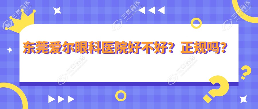 东莞爱尔眼科医院好不好？正规吗？