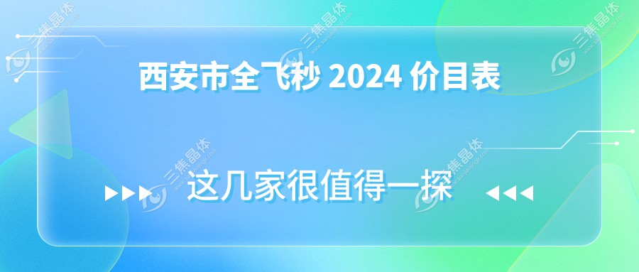 西安市全飞秒 2024 价目表