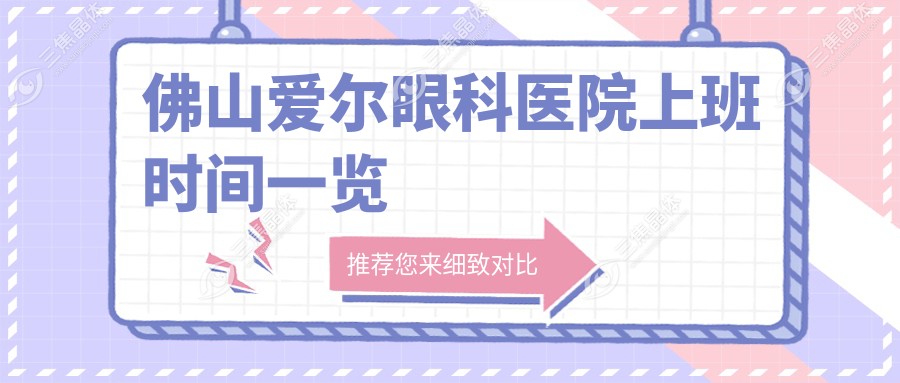 佛山爱尔眼科医院上班时间一览