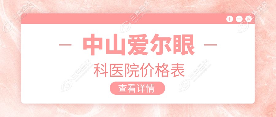 中山爱尔眼科医院价格表
