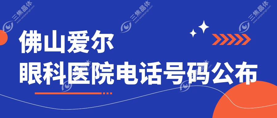 佛山爱尔眼科医院电话号码公布