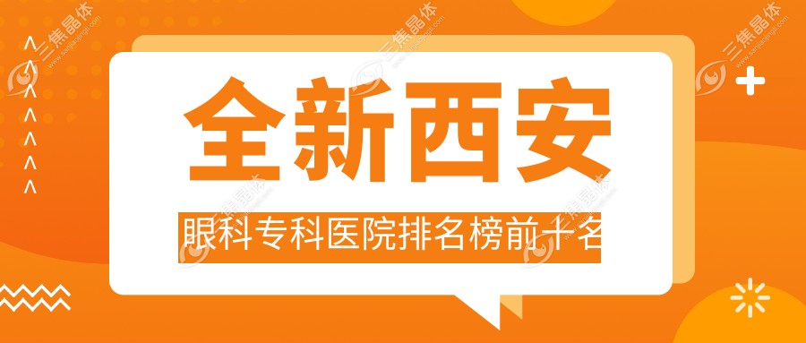 全新西安眼科专科医院排名榜前十名