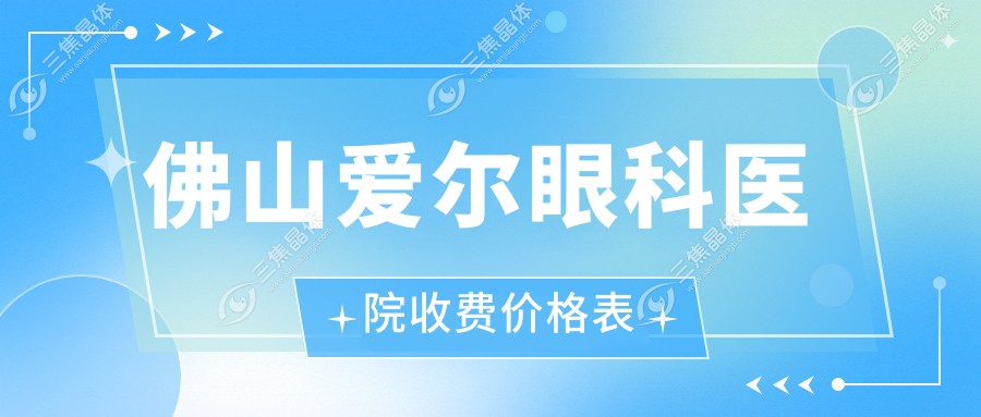 佛山爱尔眼科医院收费价格表
