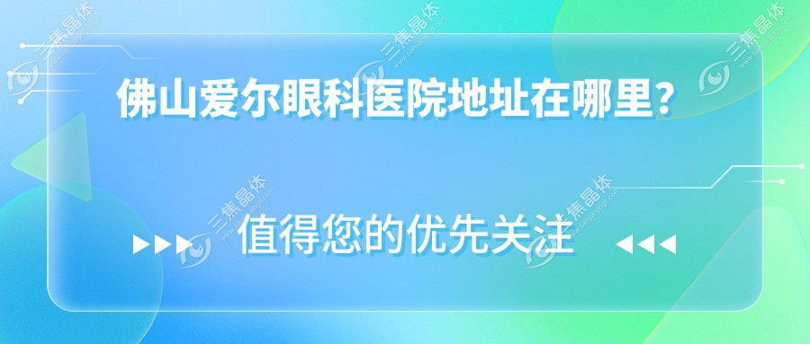 佛山爱尔眼科医院地址在哪里？