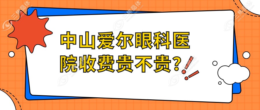 中山爱尔眼科医院收费贵不贵？