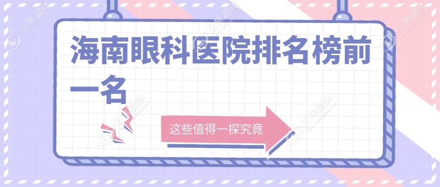 海南眼科医院排名榜前一名