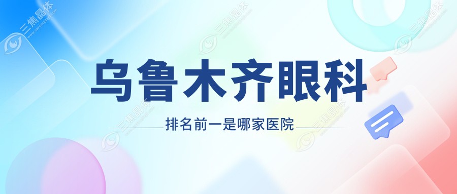 乌鲁木齐眼科排名前一是哪家医院