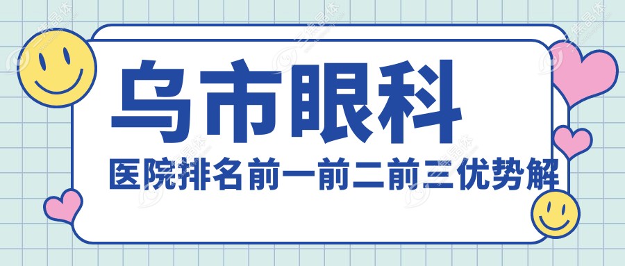 乌医院排名前一前二前三优势解析