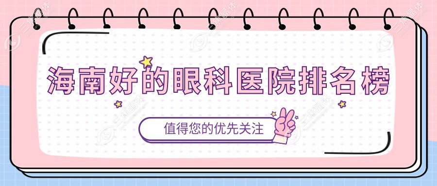 海南好的眼科医院排名榜