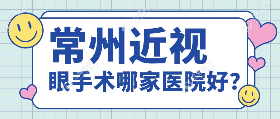 常州近视眼手术哪家医院好？