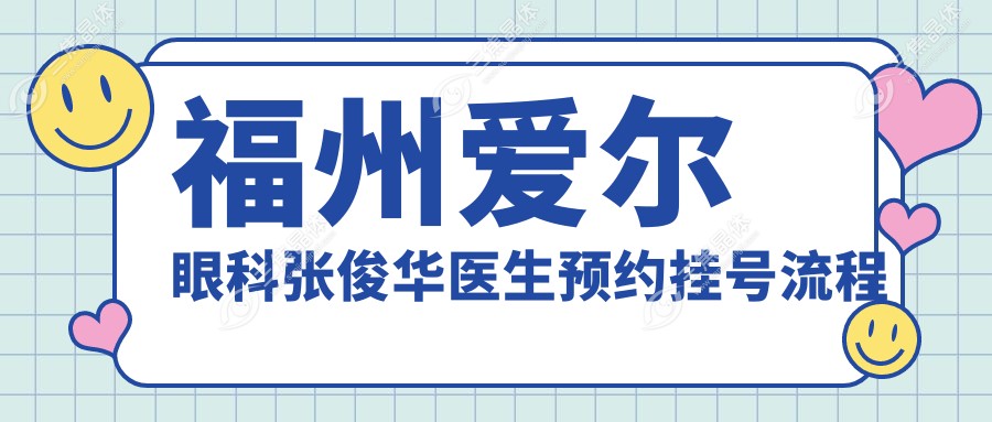 福州爱尔眼科张俊华医生预约挂号流程