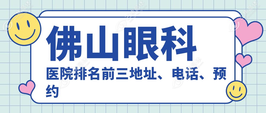 佛山眼科医院排名前三地址、电话、预约