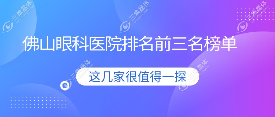 佛山眼科医院排名前三名榜单