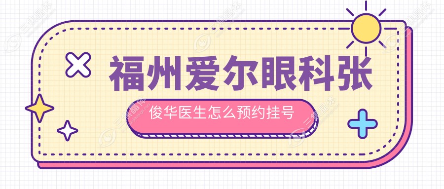 福州爱尔眼科张俊华医生怎么预约挂号呢？