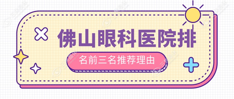 佛山眼科医院排名前三名推荐理由