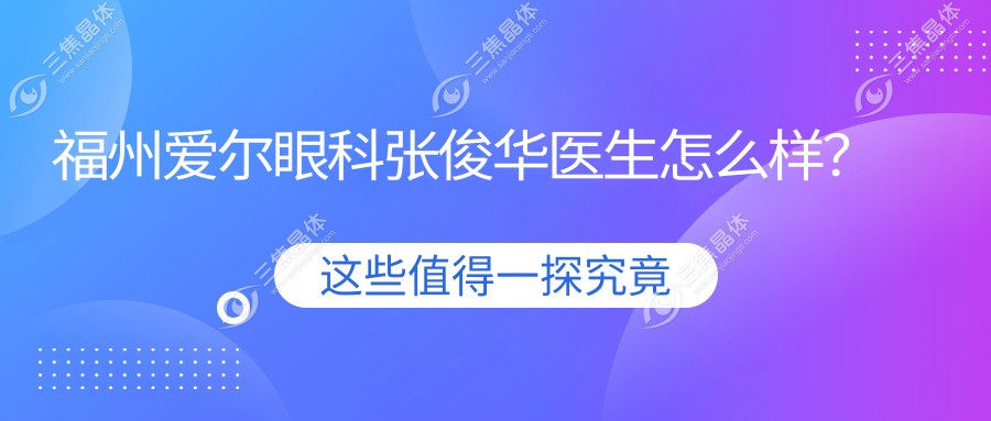 福州爱尔眼科张俊华医生怎么样？
