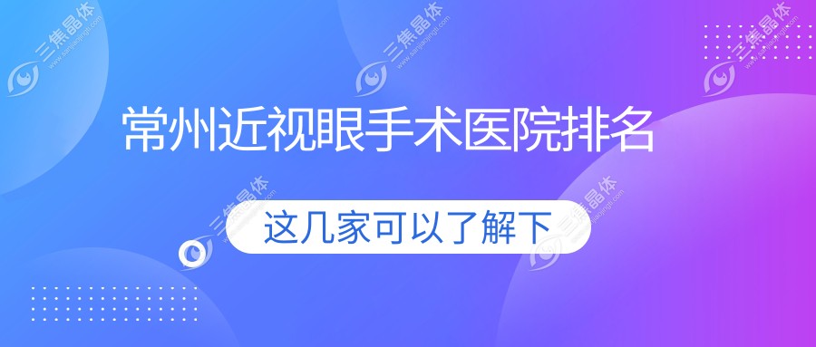 常州近视眼手术医院排名