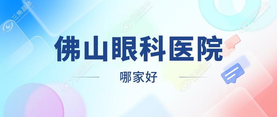 佛山眼科医院哪家好