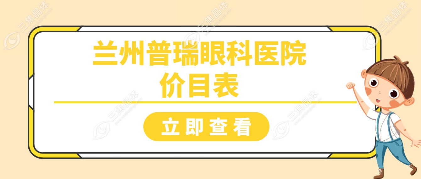 兰州普瑞眼科医院价目表