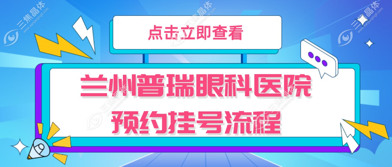兰州普瑞眼科医院预约挂号流程