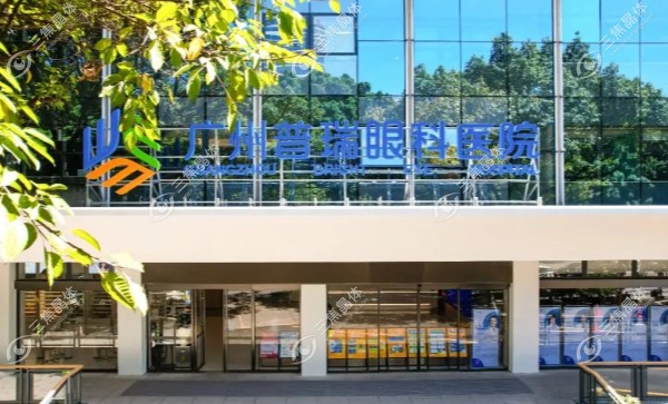 广州普瑞眼科医院