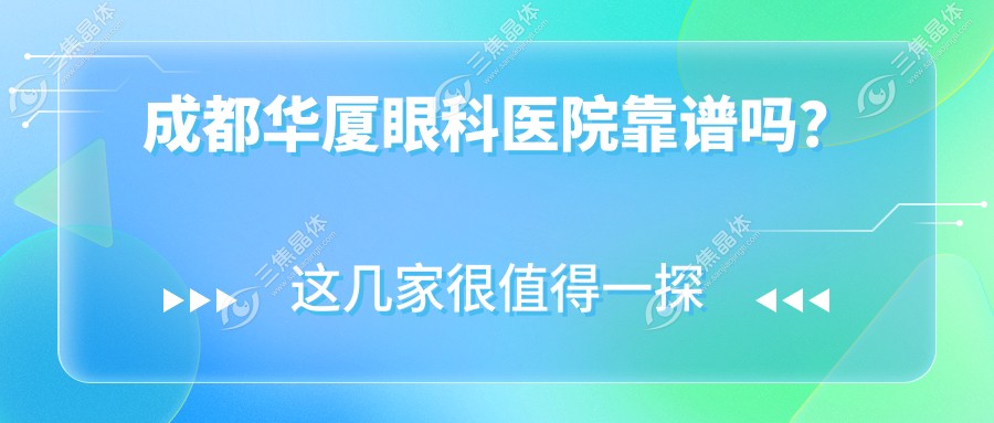 成都华厦眼科医院靠谱吗？