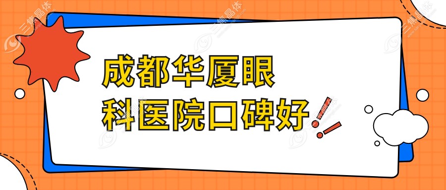 成都华厦眼科医院口碑好