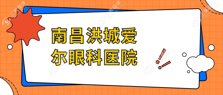 南昌洪城爱尔眼科医院