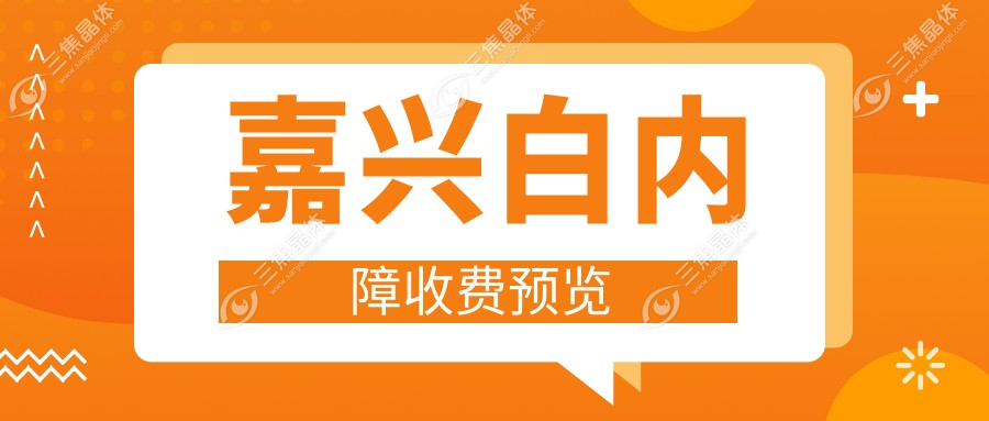 嘉兴白内障收费预览