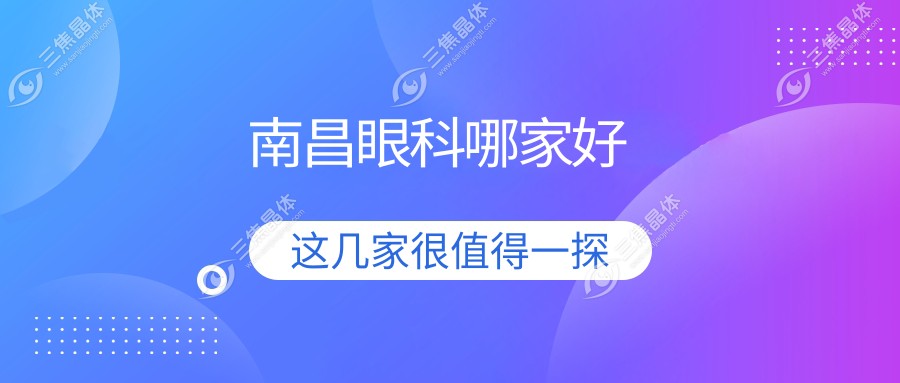 南昌眼科哪家好