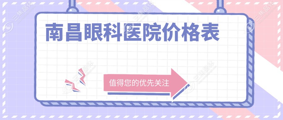 南昌眼科医院价格表