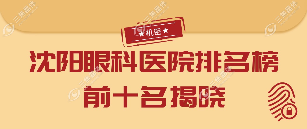 沈阳眼科医院排名榜前十名揭晓