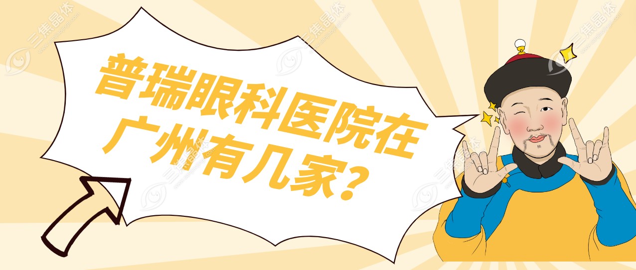 普瑞眼科医院在广州有几家？