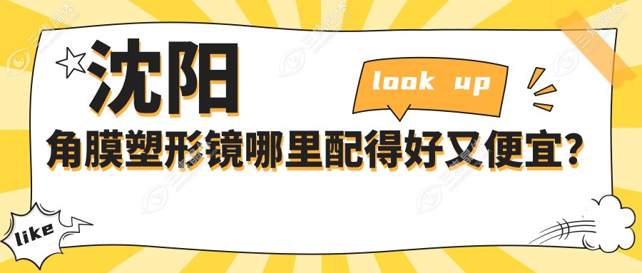 沈阳角膜塑形镜哪里配得好又便宜？