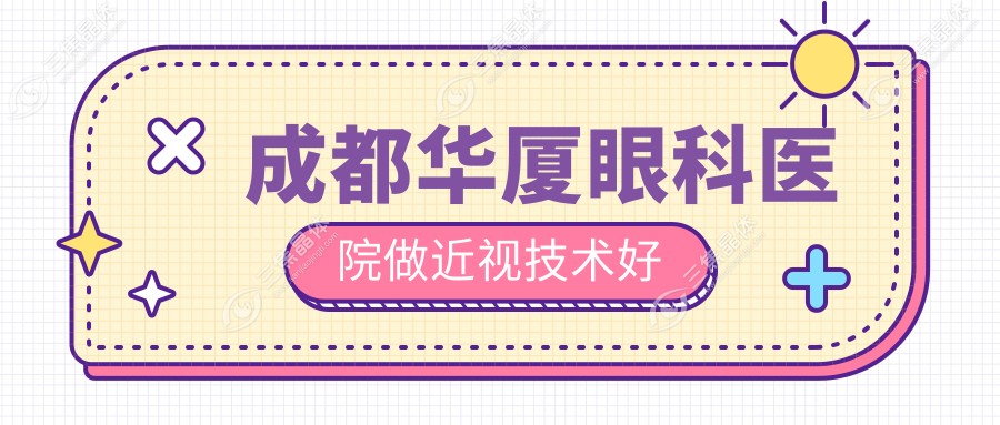 成都华厦眼科医院做近视技术好