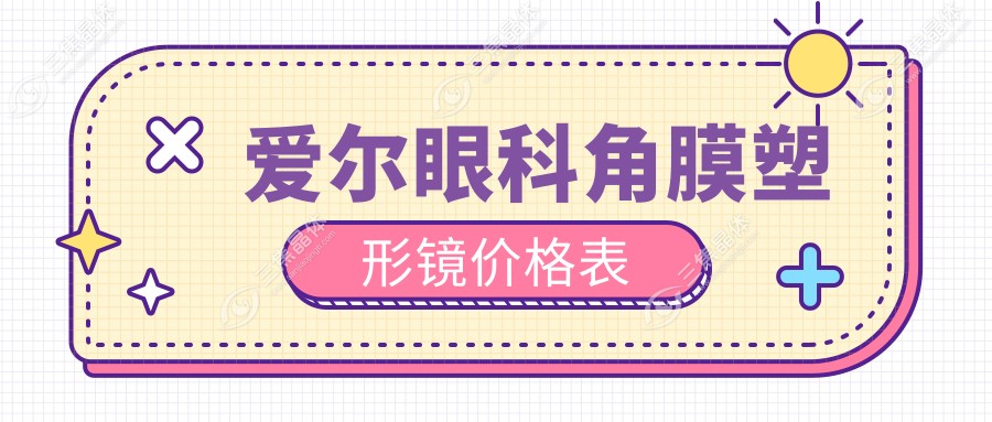 爱尔眼科角膜塑形镜价格表
