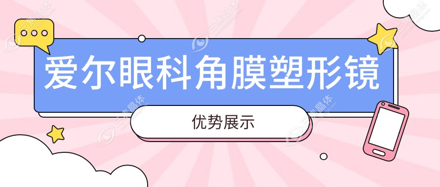 爱尔眼科角膜塑形镜优势展示