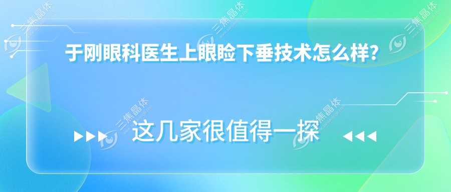 于刚眼科医生上眼睑下垂技术怎么样？