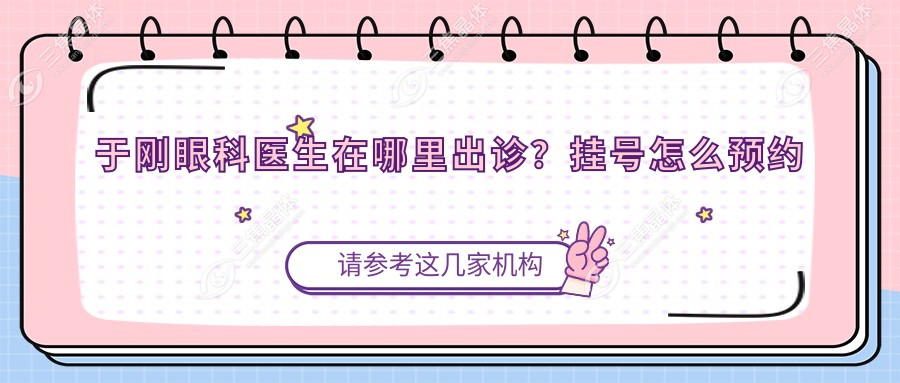 于刚眼科医生在哪里出诊？挂号怎么预约