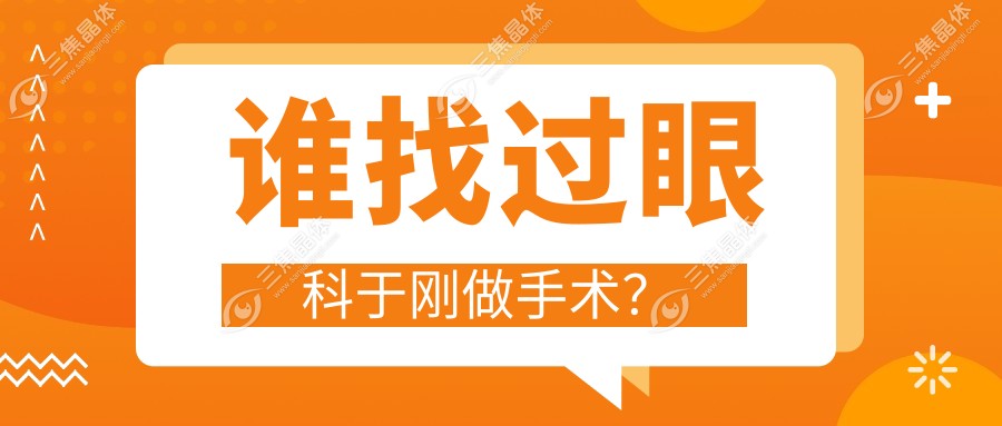 谁找过眼科于刚做手术？