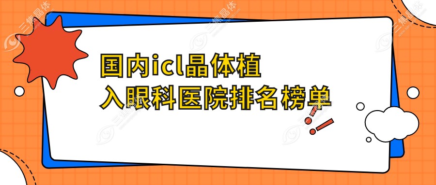 国内icl晶体植入眼科医院排名榜单