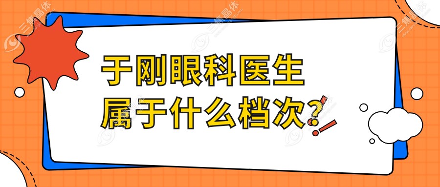 于刚眼科医生属于什么档次？