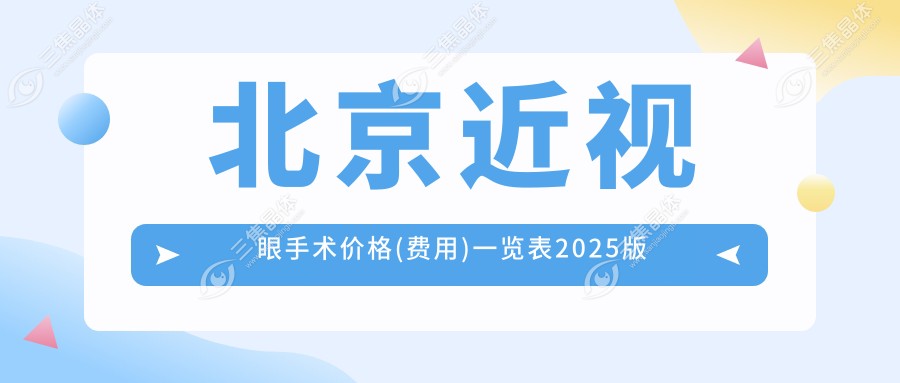 北京近视眼手术价格(费用)一览表2025版