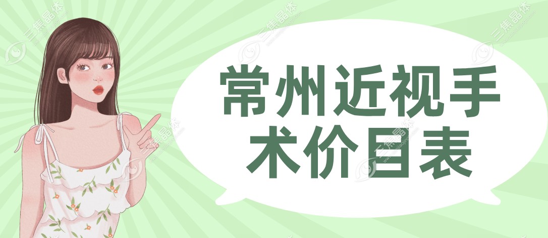 常州近视手术价目表