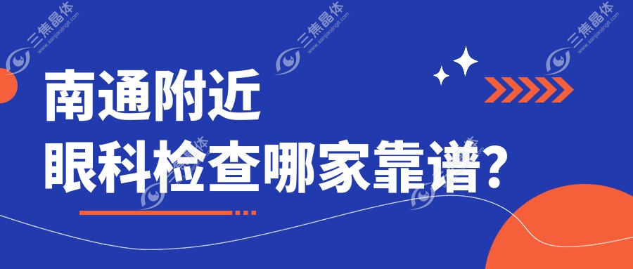 南通附近眼科检查哪家靠谱？