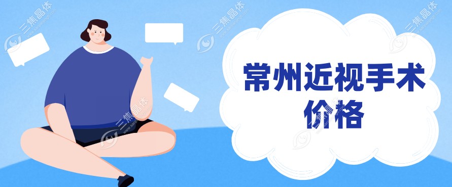 常州近视手术价格