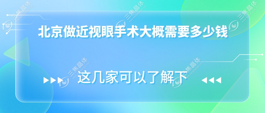 北京做近视眼手术大概需要多少钱
