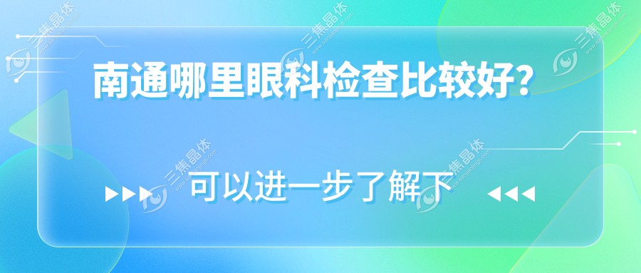 南通哪里眼科检查比较好？