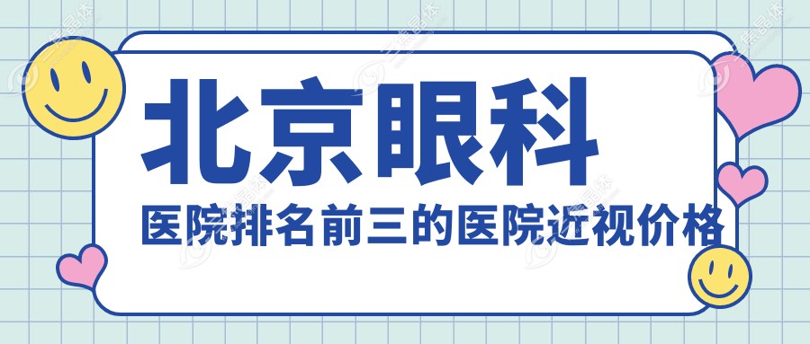 北京眼科医院排名前三的医院近视价格表